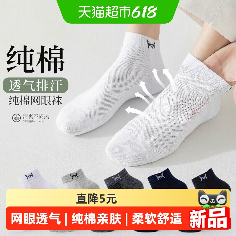 猫人纯棉袜子男生春夏季网眼短袜薄款吸汗透气防滑男士商务短筒袜