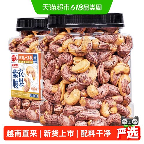 每果时光紫皮大腰果仁微咸回甘