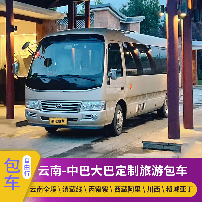 云南丽江香格里拉大理昆明泸沽湖稻城亚丁代订中巴大巴旅游包车