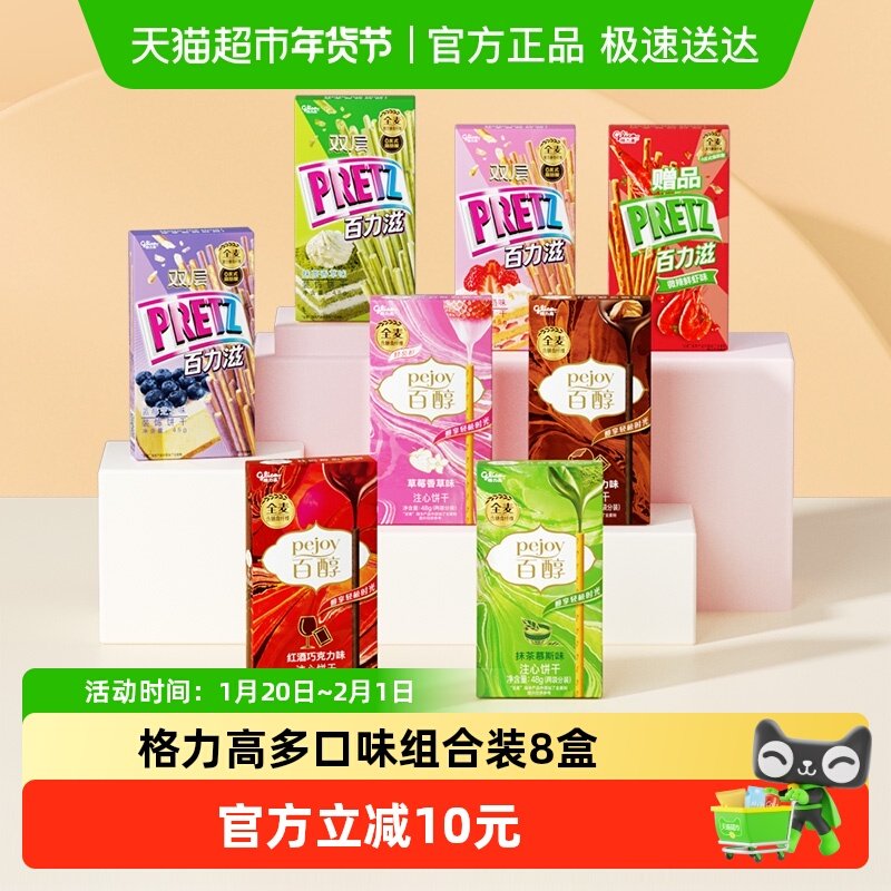 格力高百醇百力滋多口味组合装8盒,零食/坚果/特产,酥性饼干,淘宝优惠券,粉丝福利购,淘宝优惠卷