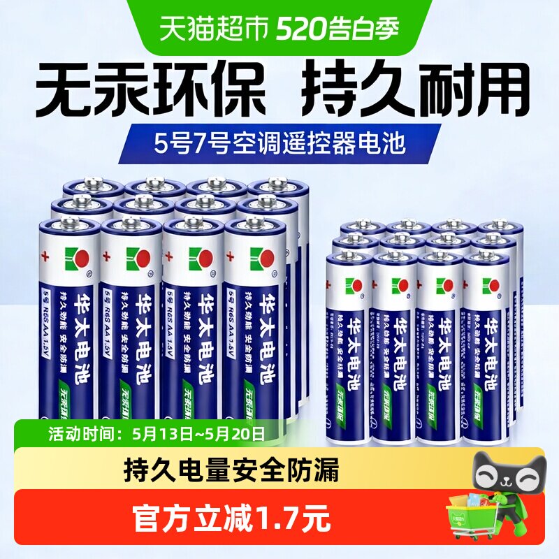 华太电池5号7号AA电池1.5V空调电视遥控器挂钟表闹钟专用