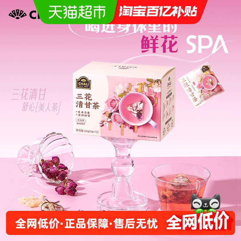 CHALI三花清甘茶茉莉花蜜桃玫瑰花0香精草本花茶清润回甘茶包60g