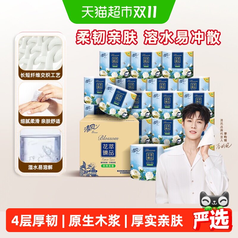 【下拉享优惠】清风花萃卷纸4层加厚卷筒卫生纸厕所手纸家用整箱