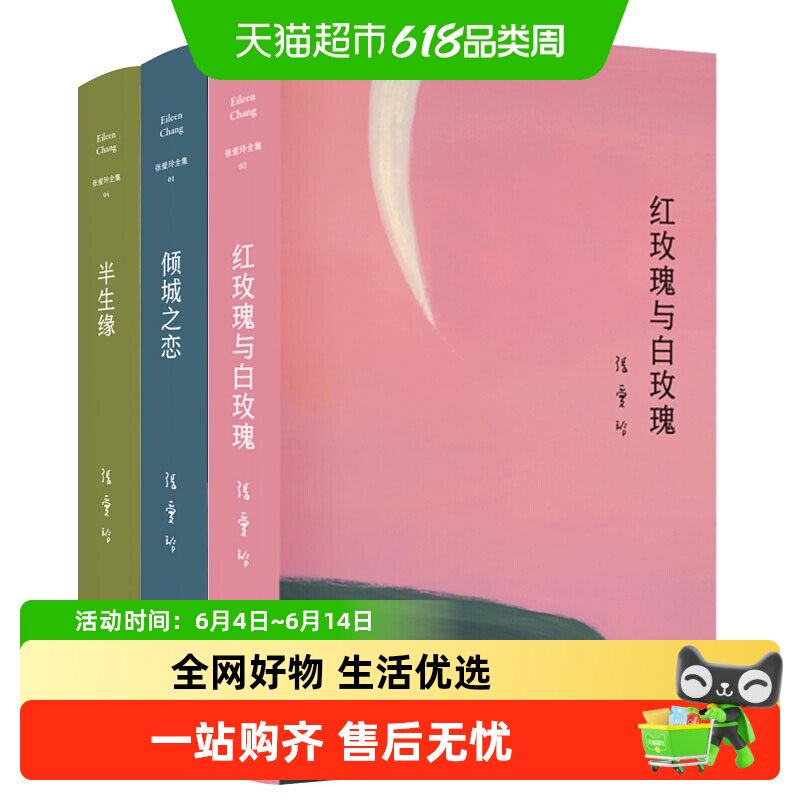 含第 一炉香】红玫瑰与白玫瑰+倾城之恋+半生缘张爱玲全集套共3册