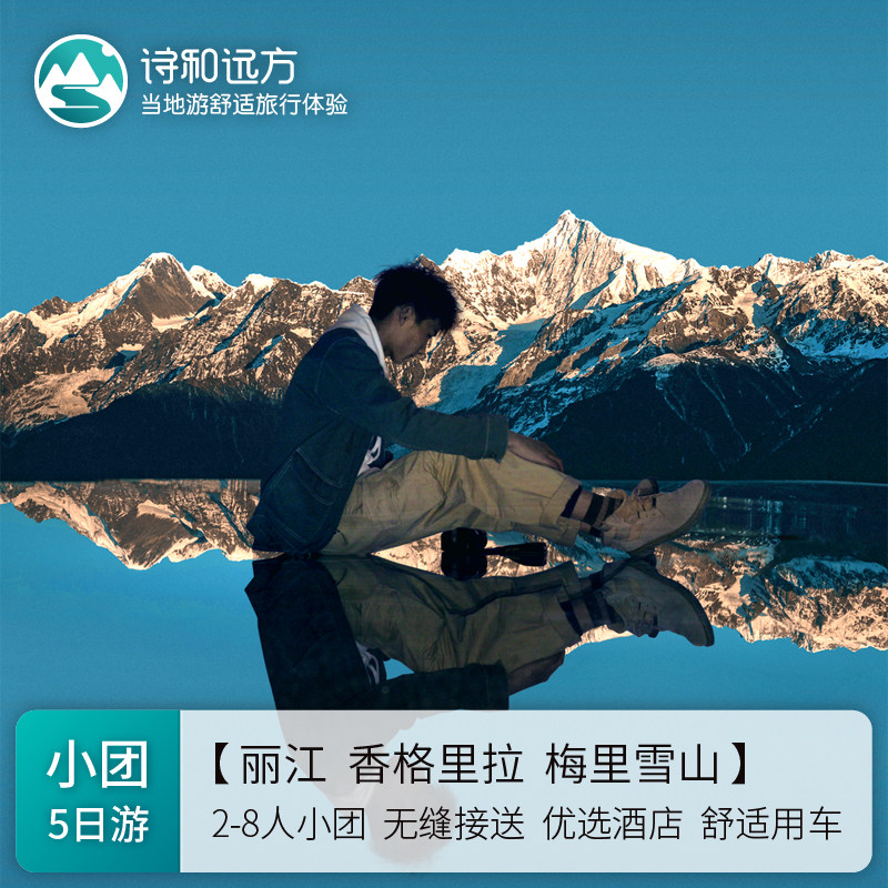 丽香梅5日游