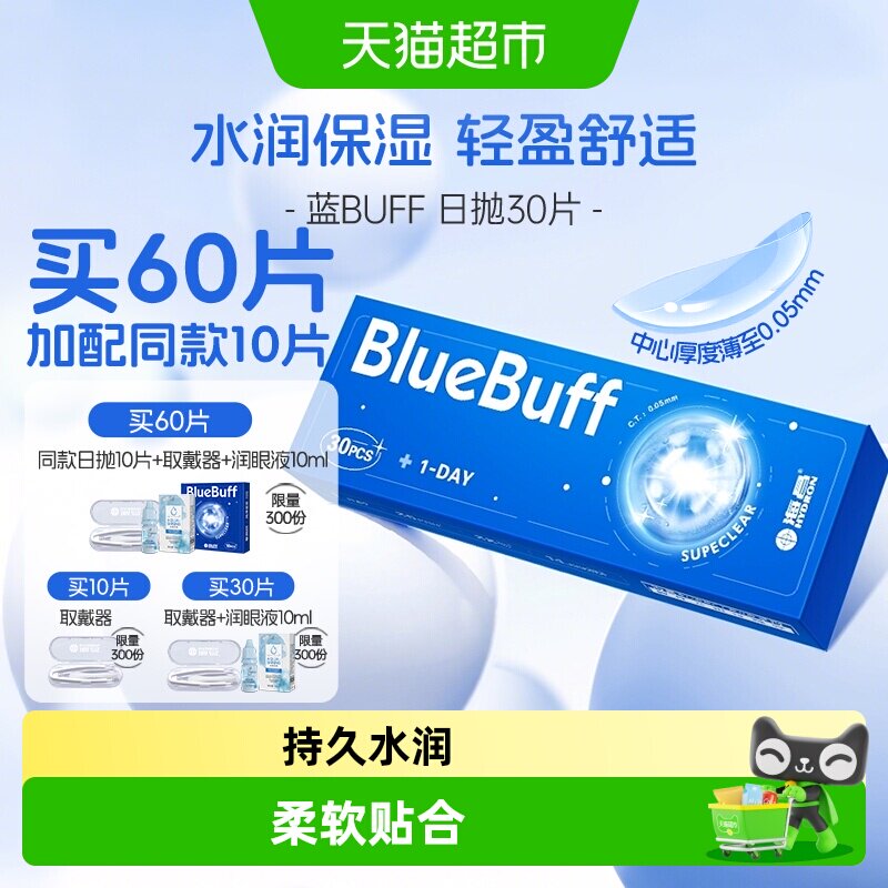 海昌隐形近视眼镜蓝buff日抛透明透氧舒适非半年抛水凝胶正