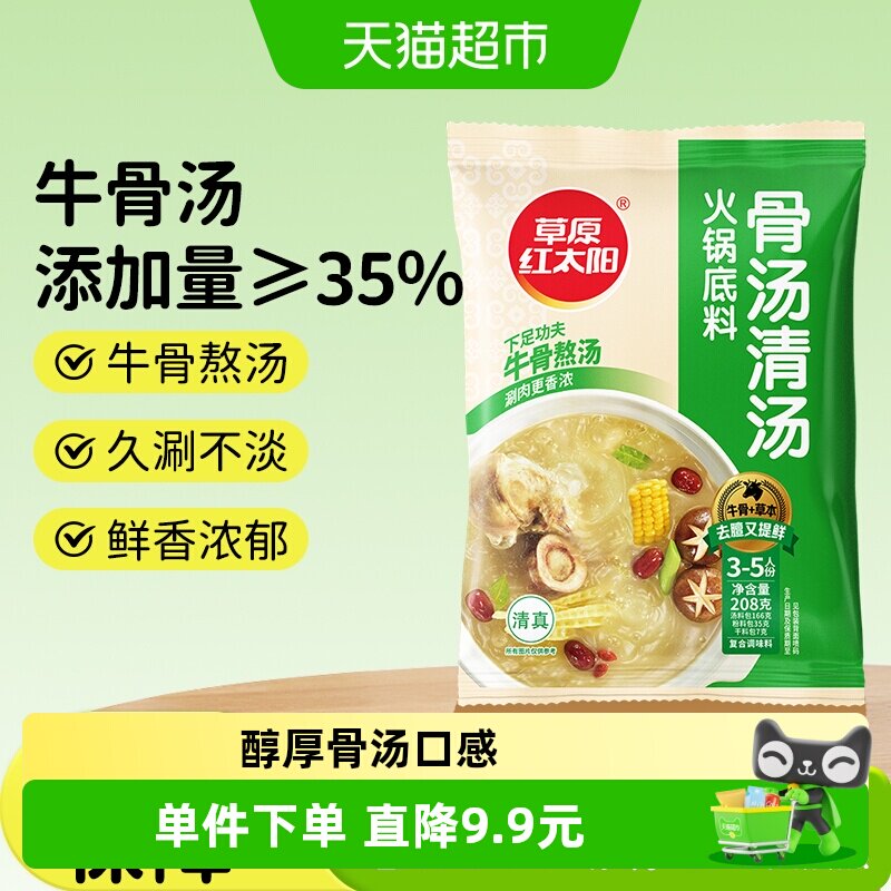 草原红太阳牛骨清汤火锅底料208g