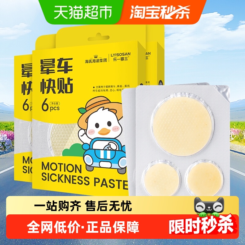 海氏海诺肚脐贴耳后贴晕车贴3盒