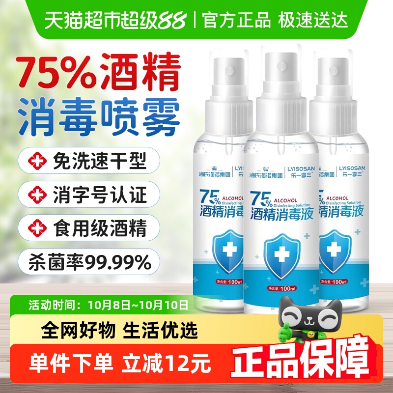 海氏海诺酒精喷雾100ml*3瓶