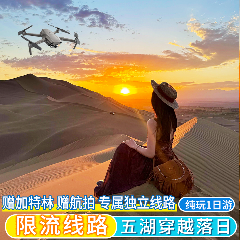 【日落专场】阿拉善五湖穿越乌兰湖宁夏银川中卫包车跟团一日游