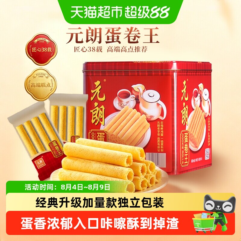 元朗蛋卷王960鸡蛋卷酥饼干礼盒糕点特产零食升级独立装送礼礼品