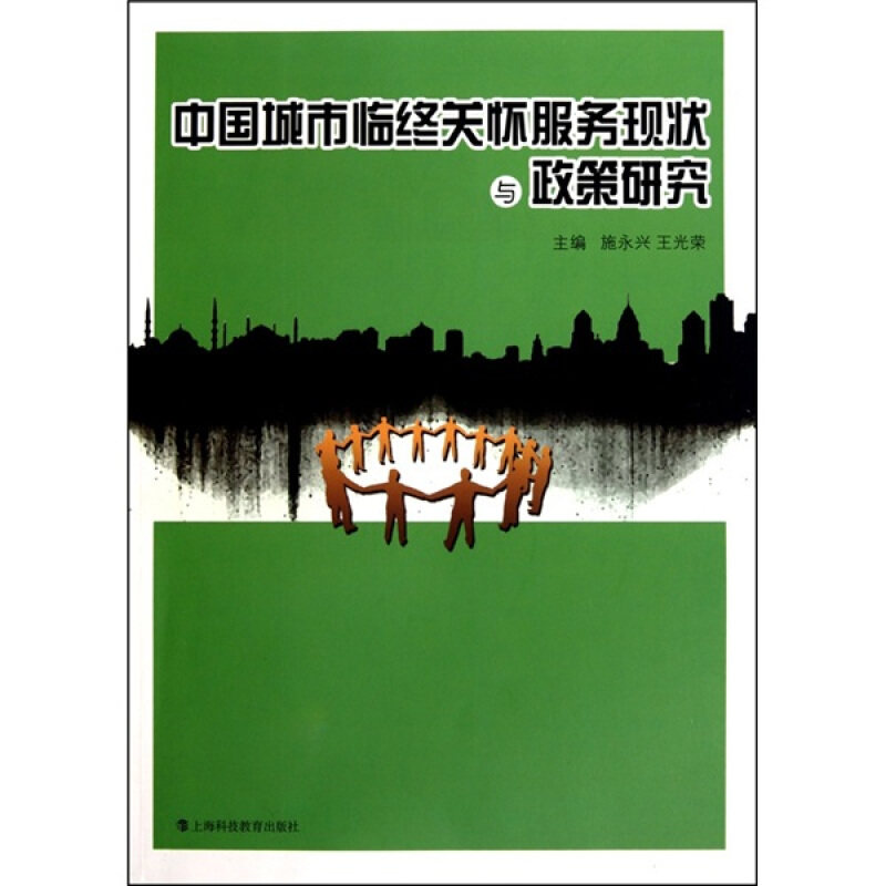 【保正版】中国城市临终关怀服务现状与政策研究施永兴王光 著作上海科技教育出版社9787542850515
