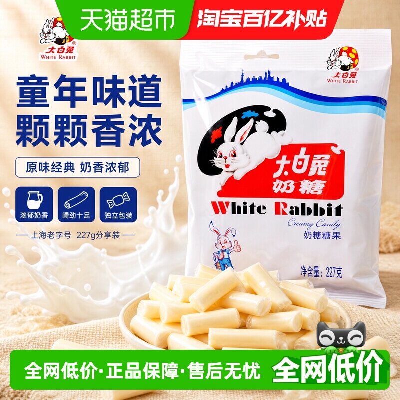 大白兔原味奶糖227g糖果软糖童年回忆儿童休闲零食喜糖