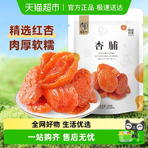 华味亨红杏干果脯果干