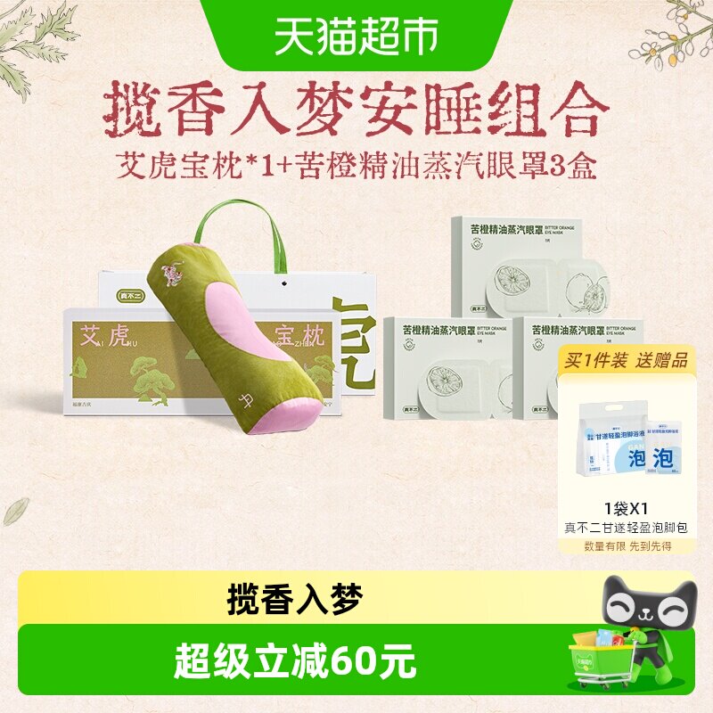 真不二艾虎枕头蒸汽眼罩组合图片
