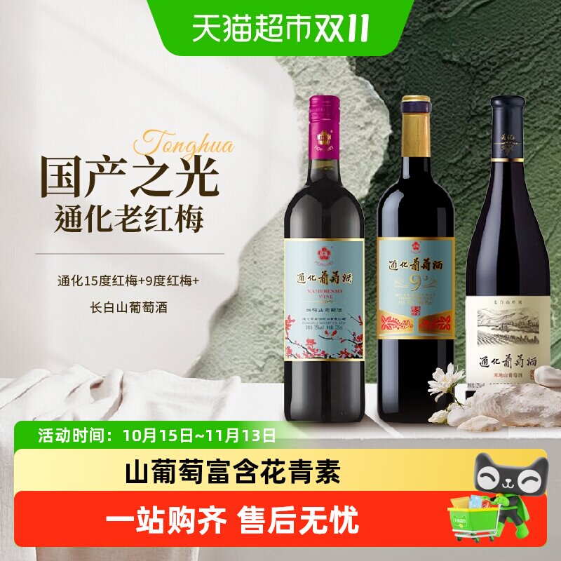 通化15度红梅+9度红梅+长白山葡萄酒甜型红酒3瓶组合