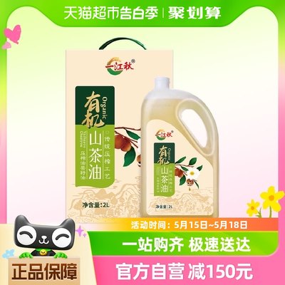 一江秋有机山茶油纯正油茶籽植物食用油2000ml少油烟物理压榨一级