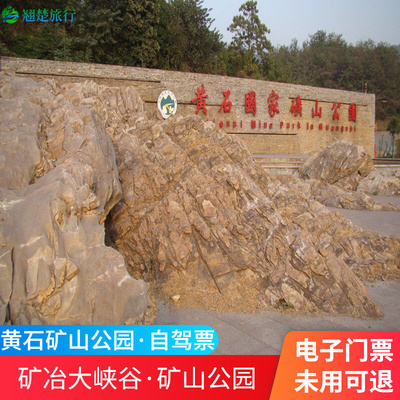 [黄石国家矿山公园-大门票]黄石国家矿山公园电子门票