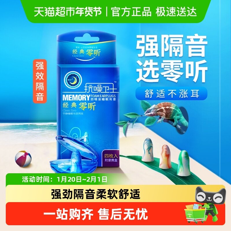 零听抗噪卫士防噪音耳塞睡眠睡觉专用防呼噜静音超级隔音海绵降噪,居家日用,隔音耳塞,淘宝优惠券,粉丝福利购,淘宝优惠卷