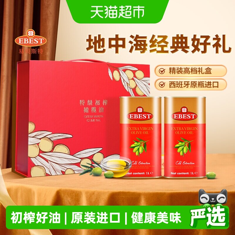 【原装进口】易贝斯特西班牙特级初榨橄榄食用油1L*2年货送礼盒