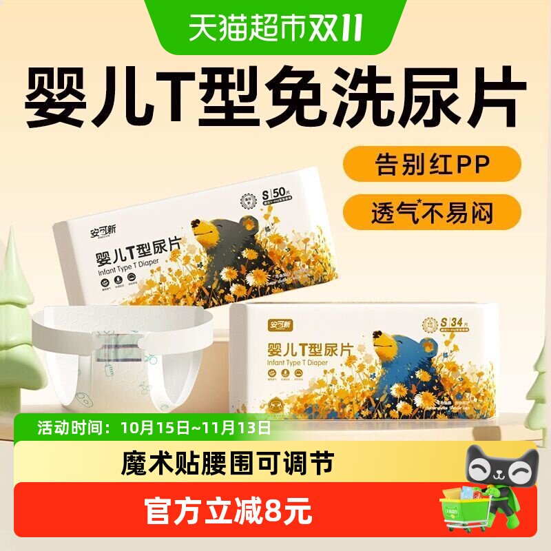 安可新婴儿T型尿片三角巾新生儿一次性纸尿裤尿布隔尿垫巾隔水