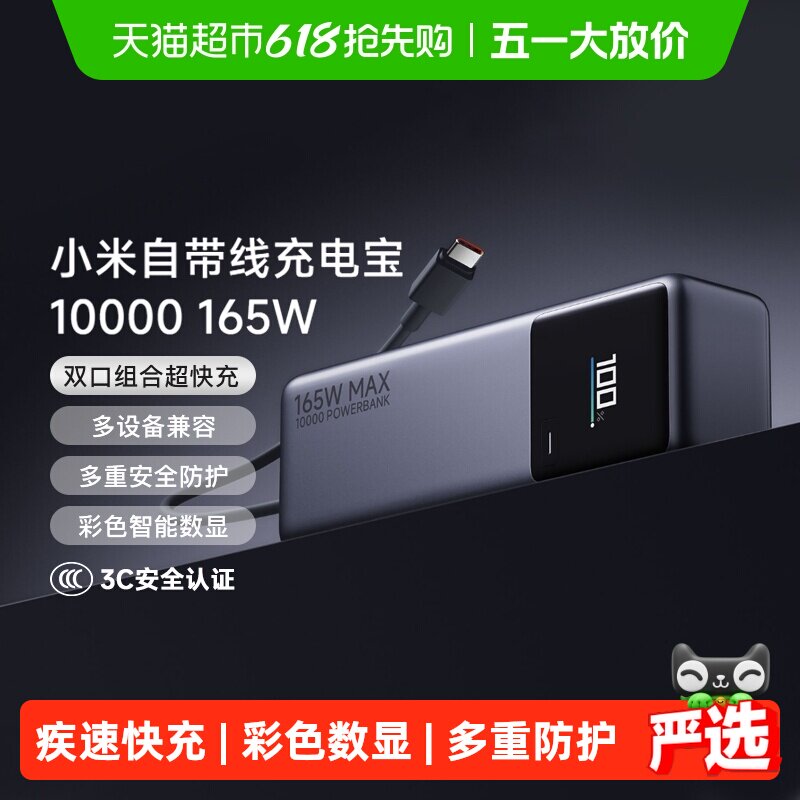 【3C认证】小米自带线充电宝10000 165W便携式移动电源