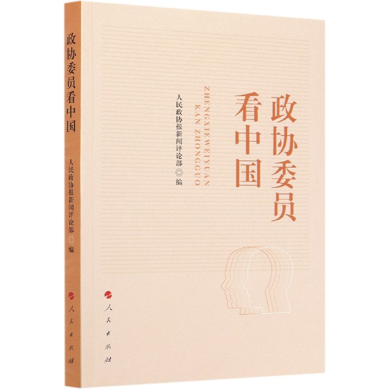 正版包邮 2020年政协委员看中国人民出版社人民政协报评论部著时事评论文集 9787010224688