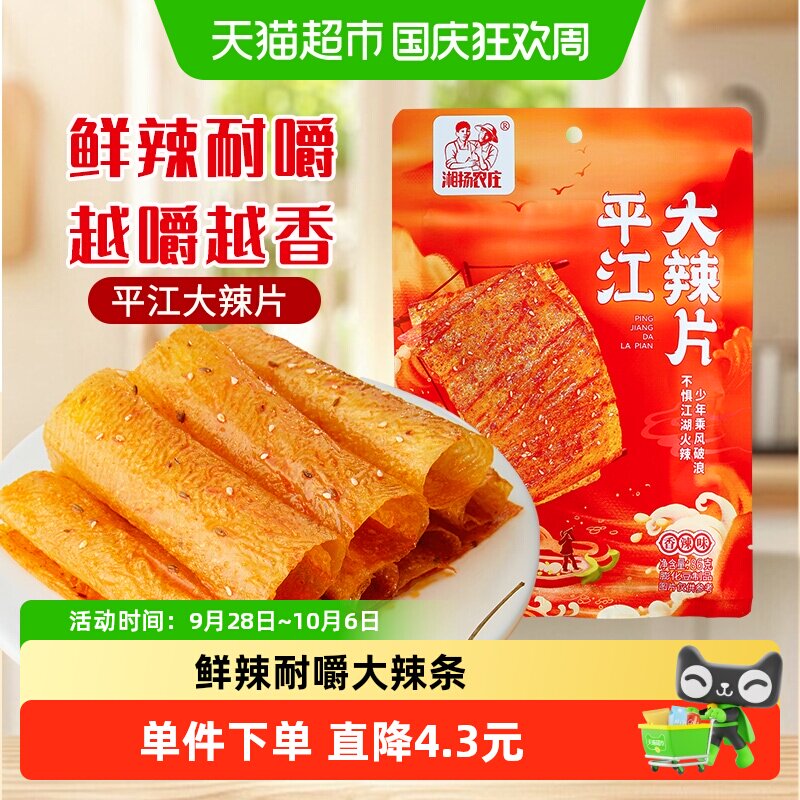 湘扬农庄平江大辣片手撕豆皮辣条怀旧小零食儿时经典豆皮网红爆款