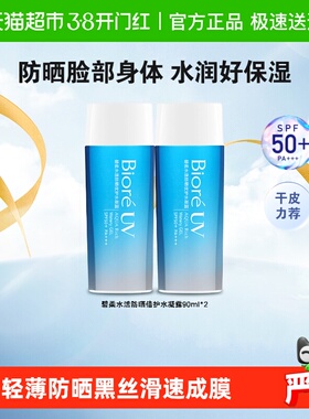 【官补下拉获取优惠】碧柔水活防晒优护水凝露90ml*2瓶SPF50+
