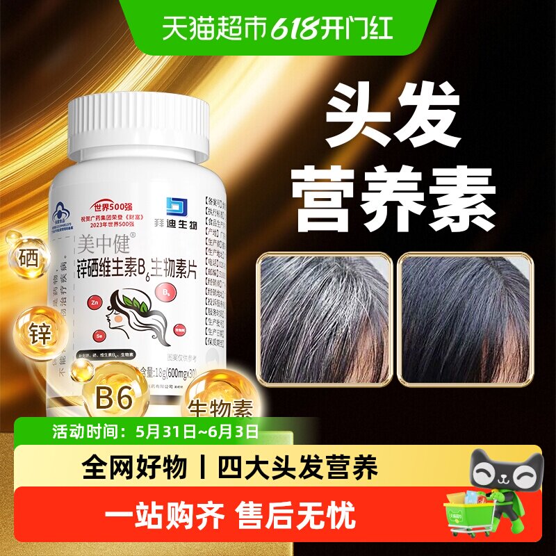 拜迪生物维生素b族复合片B6养发转黑根源防白专研配方均衡补充