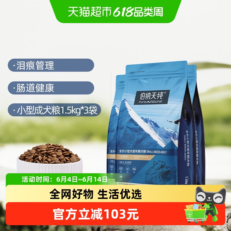 伯纳天纯狗粮小型犬成犬专用粮1.5kg*3袋泰迪比熊犬宠物主粮