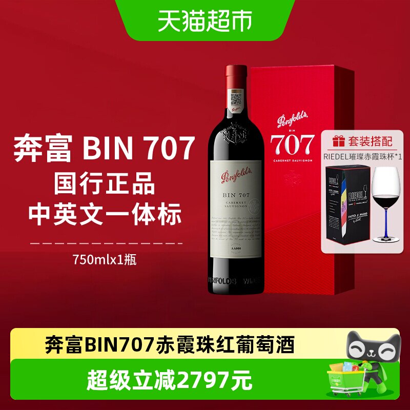 【国行】奔富BIN707红酒礼盒装澳洲进口赤霞珠干红葡萄酒正品