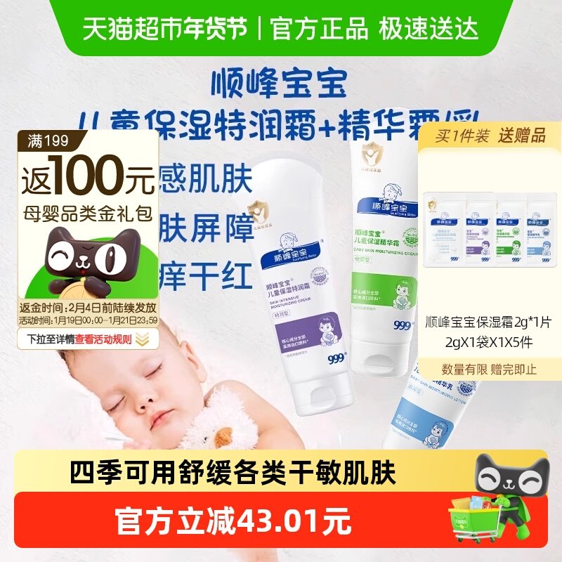 顺峰宝宝儿童保湿特润精华霜婴儿秋冬面霜身体乳舒缓皮肤干敏红痒