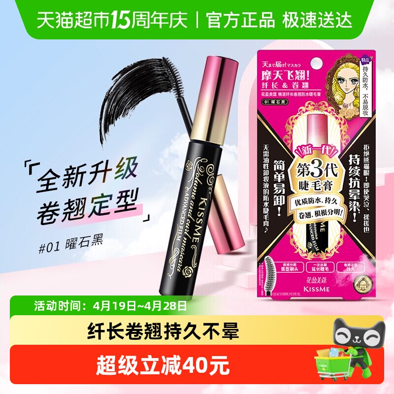 KISSME/奇士美第三代睫毛膏防水纤长卷翘定型持久01曜石黑