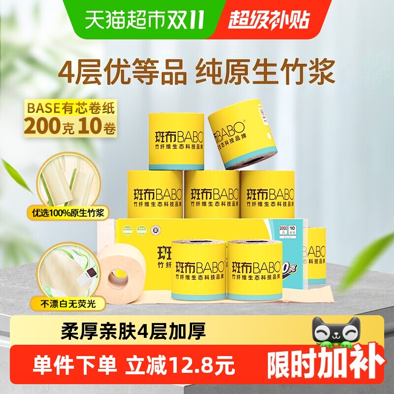 【下拉享优惠】斑布有芯卷纸卷筒纸家用卫生纸厕纸实惠装 4层加厚