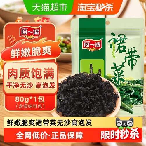 阿一波福建裙带菜口感细腻80g