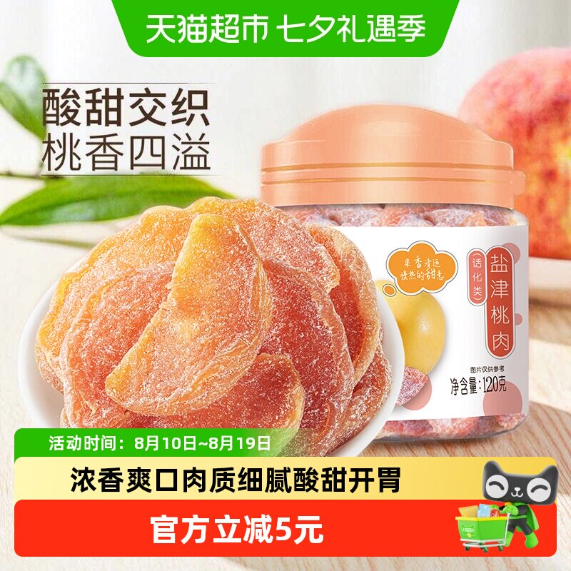 华味亨盐津桃肉干120g*2罐水果干桃干蜜饯孕妇休闲零食果脯特产