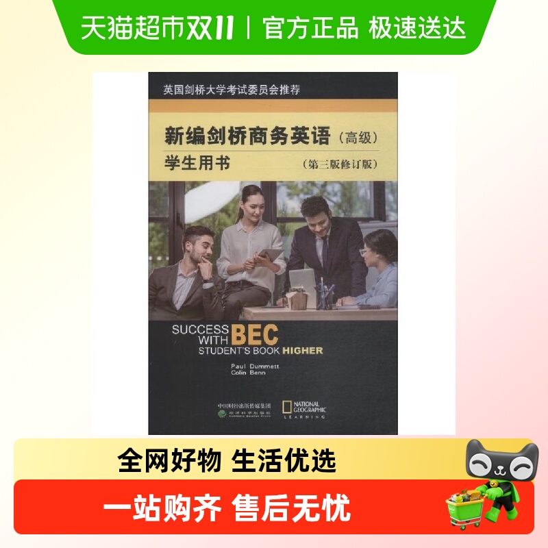 新编剑桥商务英语学生用书:高级:第3版修订版