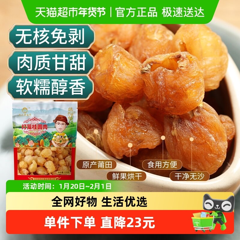 怡江黄金耳无核无壳莆田桂圆肉125g福建特产龙眼干肉即食泡水煲汤,粮油调味/速食/干货/烘焙,桂圆干/龙眼,淘宝优惠券,粉丝福利购,淘宝优惠卷