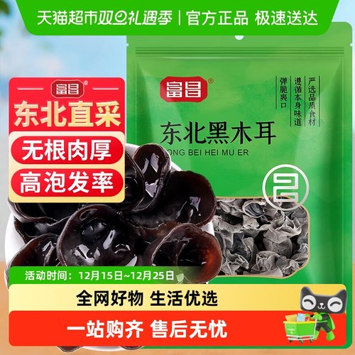 富昌肉厚无根东北产黑木耳