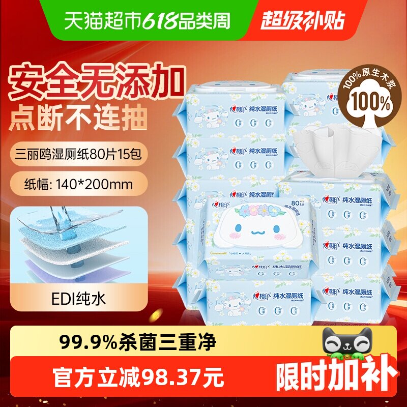 【下拉享优惠】心相印三丽鸥湿厕纸家庭装80片15包卫生纸巾擦屁屁