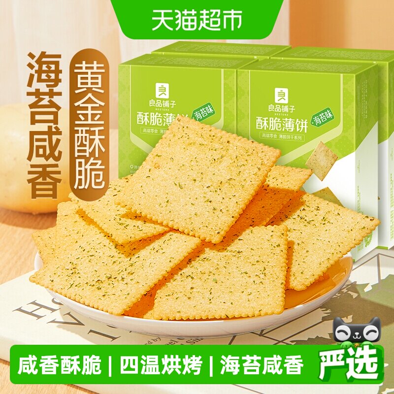 【下拉享优惠】良品铺子酥脆薄饼海苔味300gx4盒饼干网红零食小吃