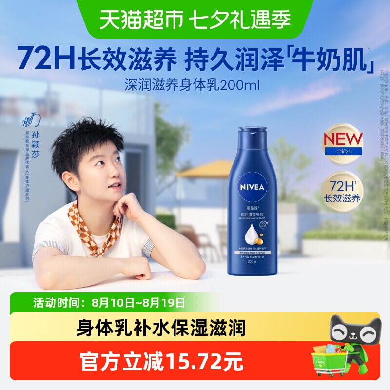 【下拉享优惠】妮维雅身体乳补水保湿深层滋润秋冬护肤200ml*1