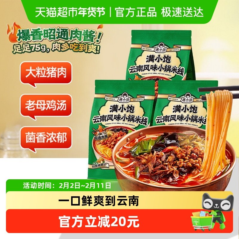 满小饱云南小锅米线3袋网红懒人方便速食细米线米粉酸辣粉螺蛳粉