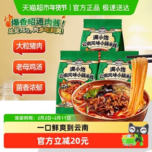 满小饱云南小锅米线3袋网红懒人方便速食细米线米粉酸辣粉螺蛳粉