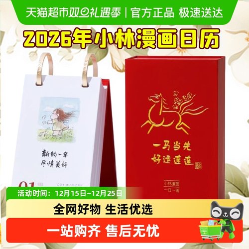 2026小林漫画日历卡通台历