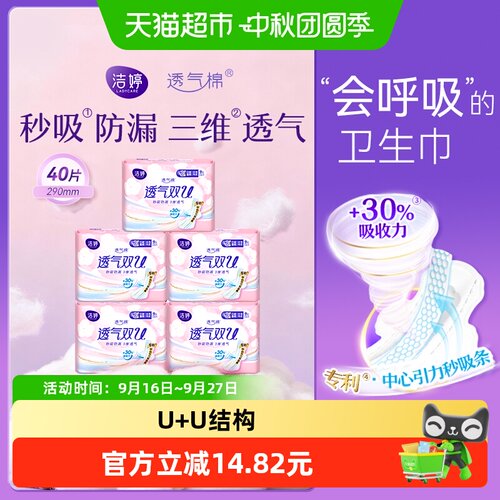 洁婷双U透气防漏卫生巾40片