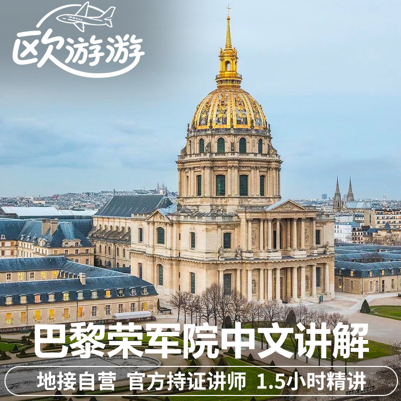 法国巴黎荣军院中文讲解1.5小时包团国家博物馆官方持证导游老师