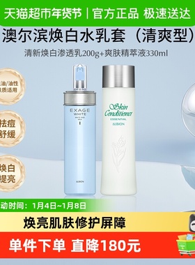 【下拉领淘金币更优惠】澳尔滨护肤套装健康水+焕白渗透乳清爽型