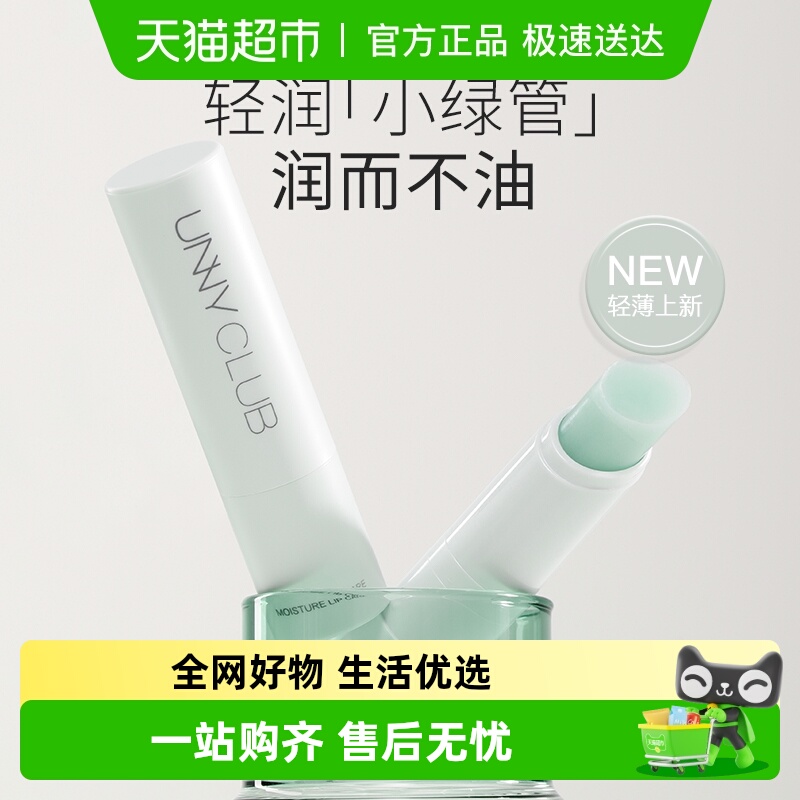 unnyclub润而不油润唇膏